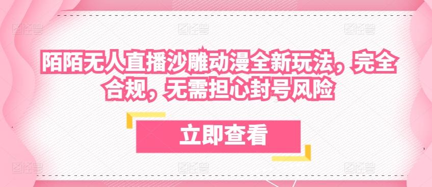 陌陌无人直播沙雕动漫全新玩法,完全合规,无需担心封号风险【揭秘】-老吴出海笔记