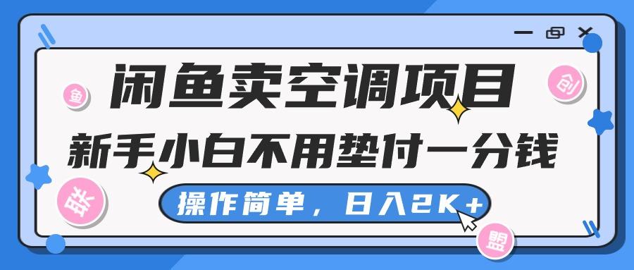 闲鱼卖空调项目,新手小白一分钱都不用垫付,操作极其简单,日入2K+-老吴出海笔记