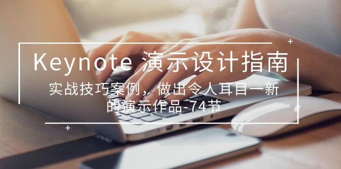Keynote 演示-设计指南，实战技巧案例，做出令人耳目一新的演示作品-74节-老吴出海笔记