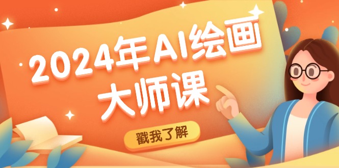 2024年AI绘画大师课:SD与MJ软件深度应用,打造个性化艺术作品-老吴出海笔记