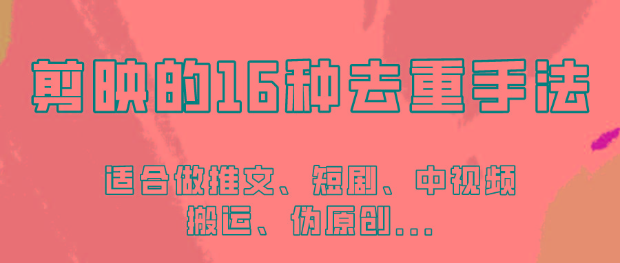 剪映的16种去重手法,适用于各种需要视频去重的项目!-老吴出海笔记
