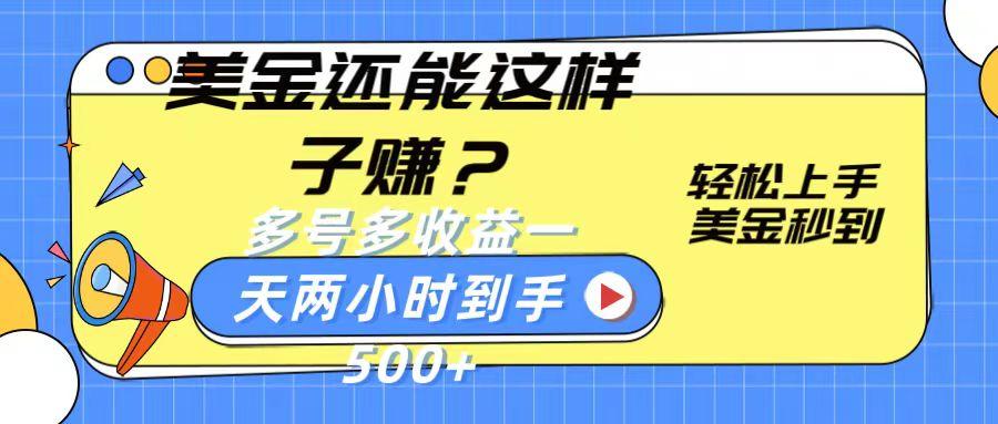 美金还能这样子赚?轻松上手,美金秒到账 多号多收益,一天 两小时,到手500+-老吴出海笔记