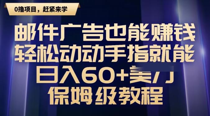 邮件广告也能赚钱,轻松动动手指就能日入60+美金,保姆级教程-老吴出海笔记