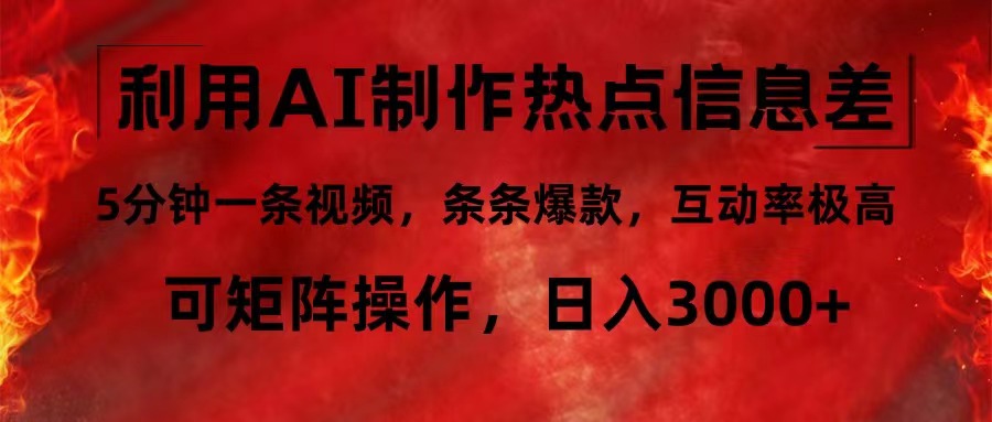 利用AI制作热点信息差,5分钟一条视频,条条爆款,互动率极高,可矩阵...-老吴出海笔记