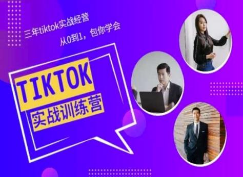 Tiktok美区实战经验课程分享，三年tiktok实战经营，从0到1包你学会-老吴出海笔记