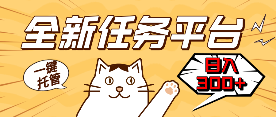 全新任务平台一键托管 日入300+轻松获取额外收入的机会-老吴出海笔记