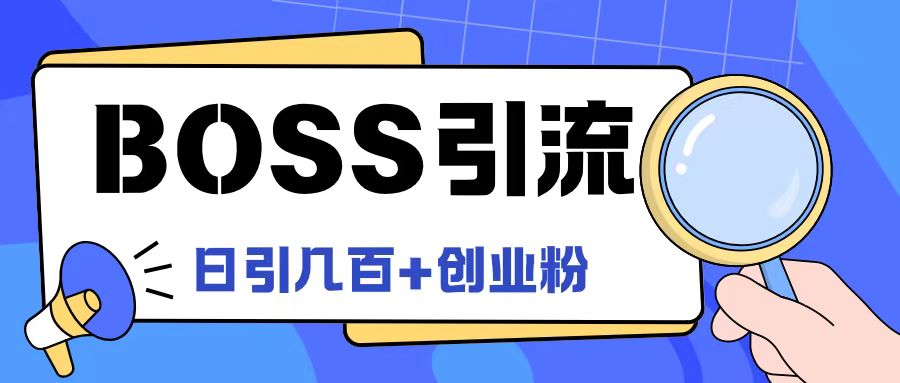 Boss直聘引流创业粉最新玩法日引100+创业粉【揭秘】-老吴出海笔记