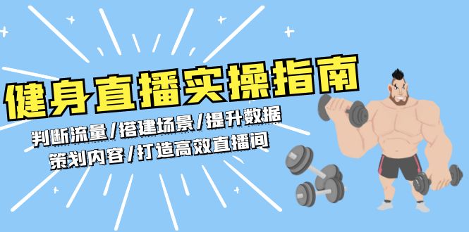 健身直播实操指南：判断流量/搭建场景/提升数据/策划内容/打造高效直播间-老吴出海笔记