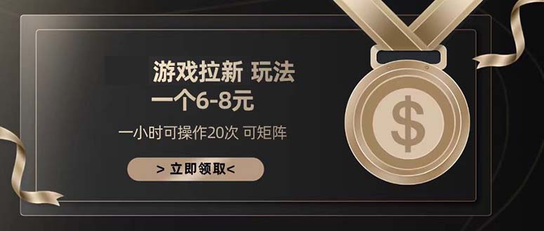 游戏拉新玩法 一个6-8 日入300+-老吴出海笔记