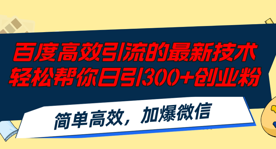 百度高效引流的最新技术,轻松帮你日引300+创业粉,简单高效,加爆微信-老吴出海笔记