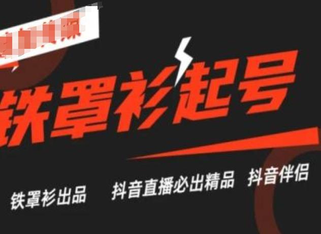 抖音直播铁罩衫起号技术,抖音直播必出精品-老吴出海笔记