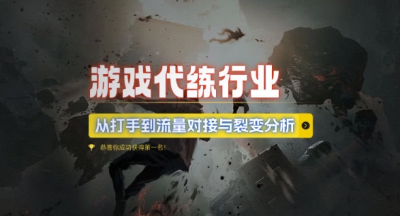 游戏代练行业,从打手到流量对接与裂变分析-老吴出海笔记