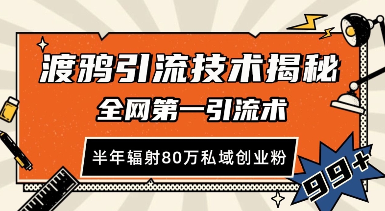 渡鸦引流技术,全网第一引流术,半年辐射80万私域创业粉 【揭秘】-老吴出海笔记