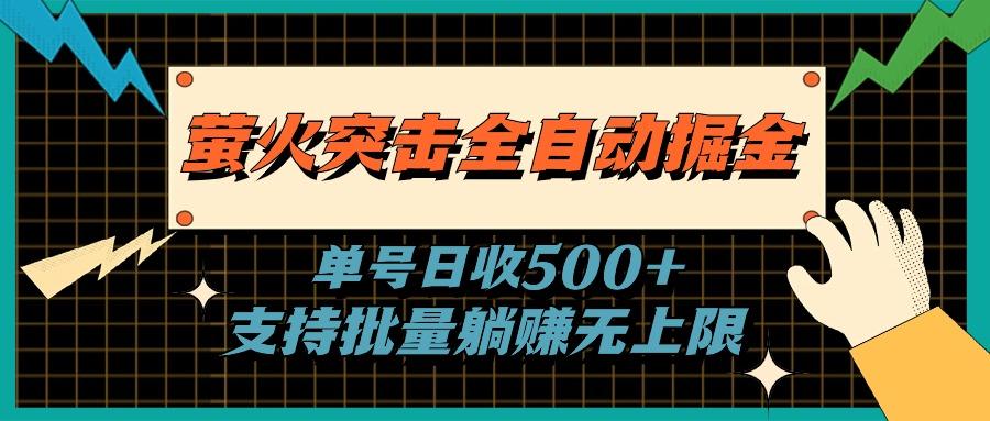 萤火突击全自动掘金，单号日收500+支持批量，躺赚无上限-老吴出海笔记