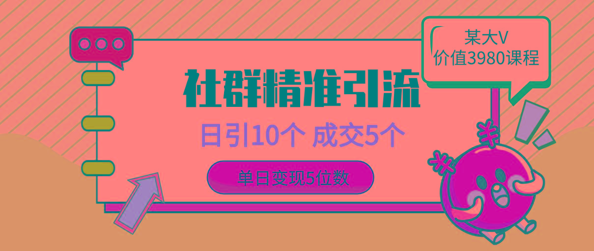 (9870期)社群精准引流高质量创业粉，日引10个，成交5个，变现五位数-老吴出海笔记
