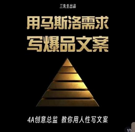 三先生·用马斯洛需求写爆品文案,4A创意总监教你用人性写文案-老吴出海笔记