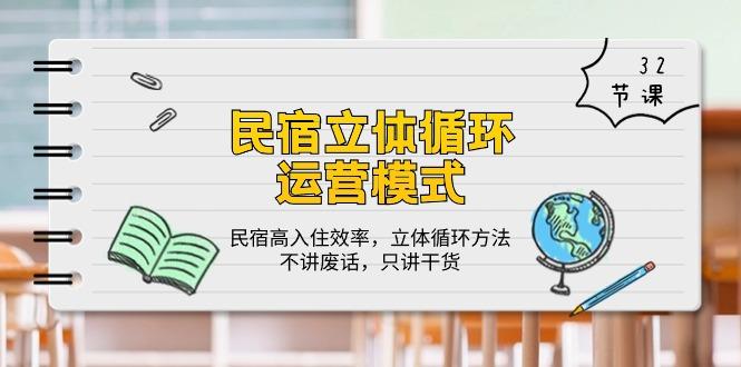民宿 立体循环运营模式:民宿高入住效率,立体循环方法,只讲干货(32节-老吴出海笔记