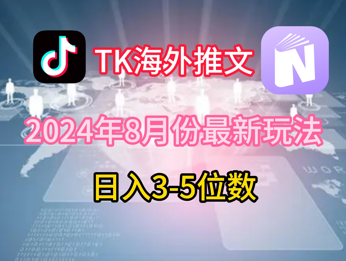 TikTok海外推文8月最新玩法，单日3-5位数，赚老美的钱【揭秘】-老吴出海笔记