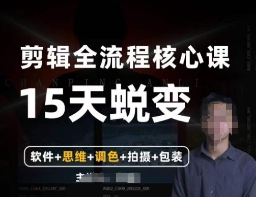 阿晖【全能剪辑高手训练营】剪辑+思维+调色+拍摄+包装(5合1)-老吴出海笔记
