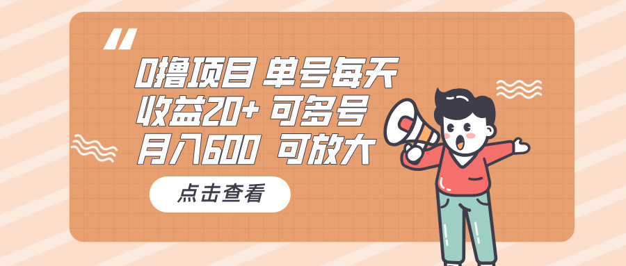 0撸项目：单号每天收益20+，月入600 可多号，可批量-老吴出海笔记