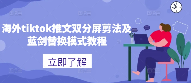 海外tiktok推文双分屏剪法及蓝剑替换模式教程-老吴出海笔记