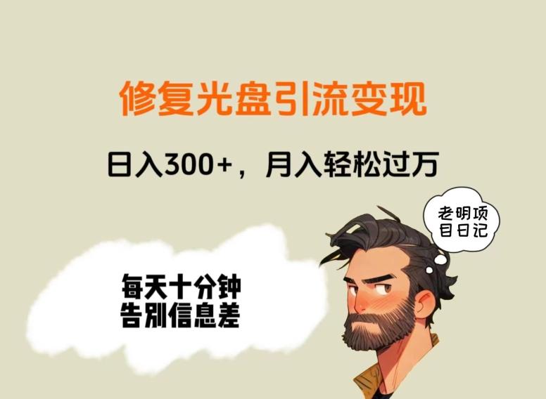 修复光盘引流变现,日入300+,月入轻松过万-老吴出海笔记