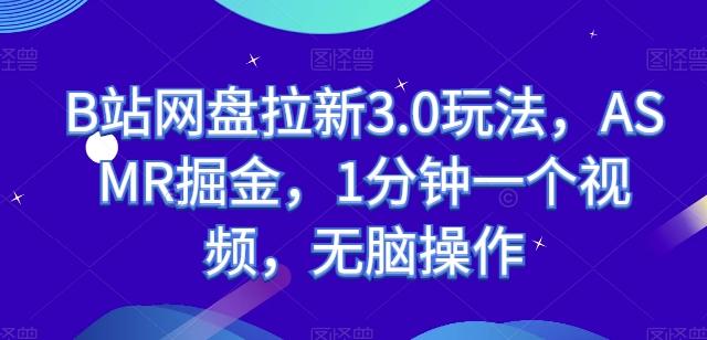 B站网盘拉新3.0玩法，ASMR掘金，1分钟一个视频，无脑操作【揭秘】-老吴出海笔记