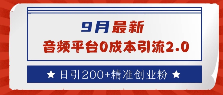 9月最新：音频平台0成本引流，日引200+精准创业粉【揭秘】-老吴出海笔记