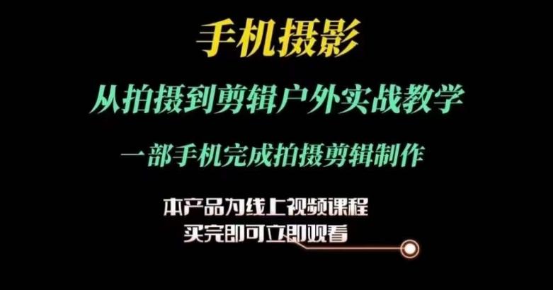运镜剪辑实操课,手机摄影从拍摄到剪辑户外实战教学,一部手机完成拍摄剪辑制作-老吴出海笔记
