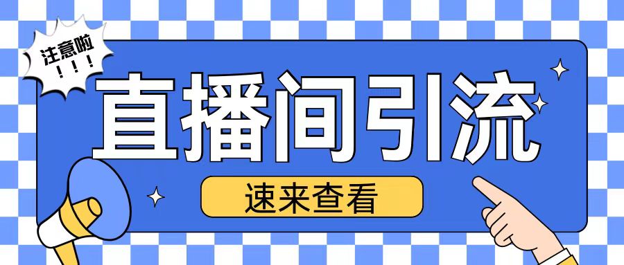 抖音直播间引流创业粉玩法日引200+精准粉丝【揭秘】-老吴出海笔记
