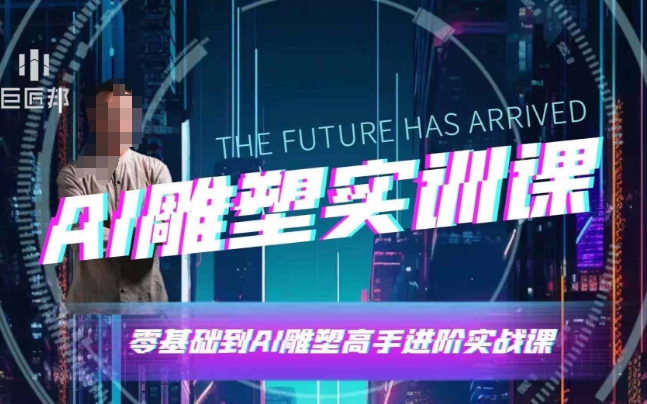 AI雕塑研习社·实训课,AI雕塑软件实操及技巧应用,一次让你成为AI雕塑高手-老吴出海笔记