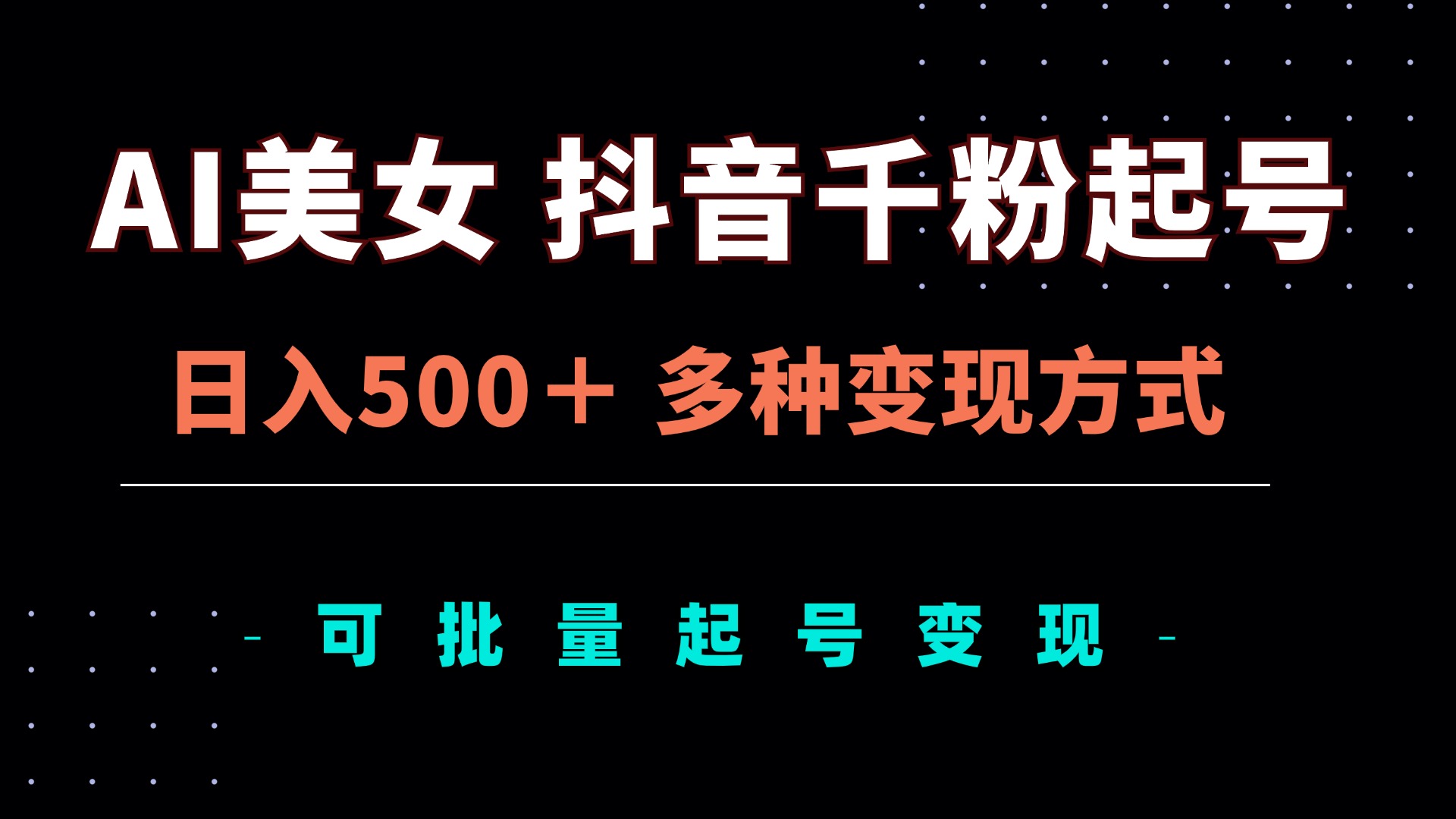 AI美女抖音千粉起号玩法,日入500+,多种变现方式,可批量矩阵起号出售-老吴出海笔记