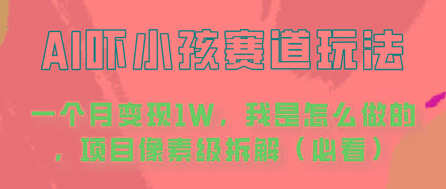 通过AI吓小孩这个赛道玩法月入过万,我是怎么做的?-老吴出海笔记