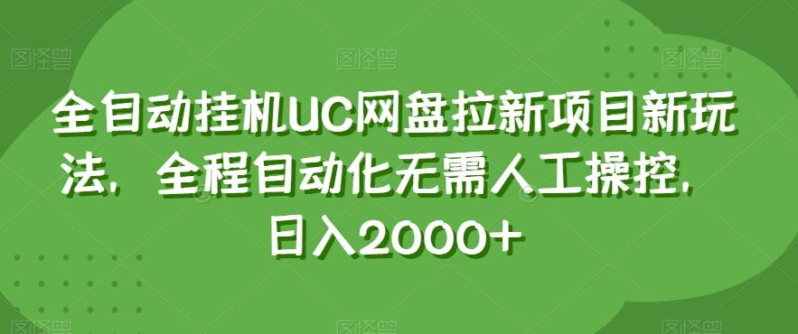 全自动挂机UC网盘拉新项目新玩法,全程自动化无需人工操控,日入2000+【揭秘】-老吴出海笔记