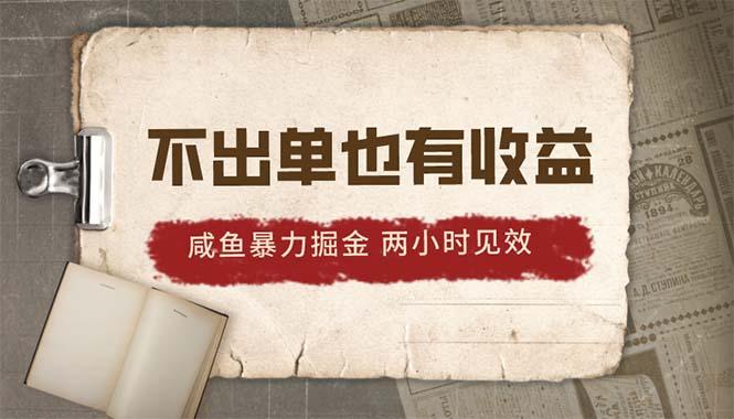 2024咸鱼暴力掘金，不出单也有收益，两小时见效，当天突破500+-老吴出海笔记
