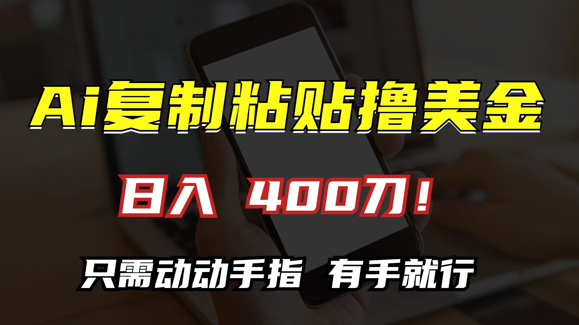 AI复制粘贴撸美金,日入400刀!只需动动手指,小白无脑操作-老吴出海笔记