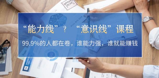 “能力线”“意识线”?99.9%的人都在卷,谁能力强,谁就能赚钱-老吴出海笔记