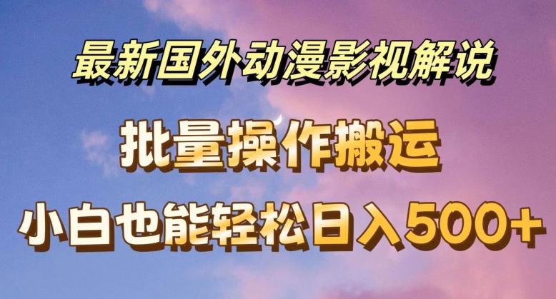 最新国外动漫影视解说，批量下载自动翻译，小白也能轻松日入500+【揭秘】-老吴出海笔记