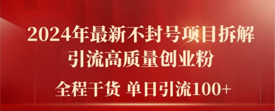 2024年最新不封号项目拆解引流高质量创业粉，全程干货单日轻松引流100+【揭秘】-老吴出海笔记