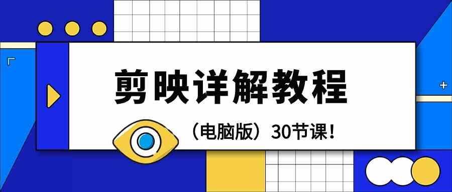 电脑版剪辑教程:剪映详解操作教程(30节课)-老吴出海笔记