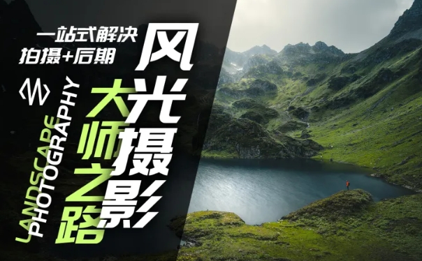 风光摄影大师之路(拍摄+后期),一站式解决拍摄+后期-老吴出海笔记