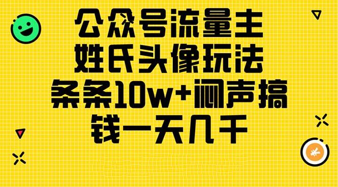 公众号流量主，姓氏头像玩法，条条10w+闷声搞钱一天几千，详细教程-老吴出海笔记