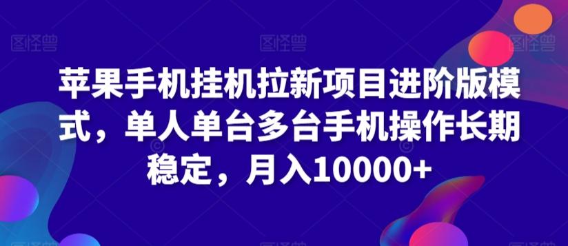 苹果手机挂机拉新项目进阶版模式，单人单台多台手机操作长期稳定，月入10000+【揭秘】-老吴出海笔记