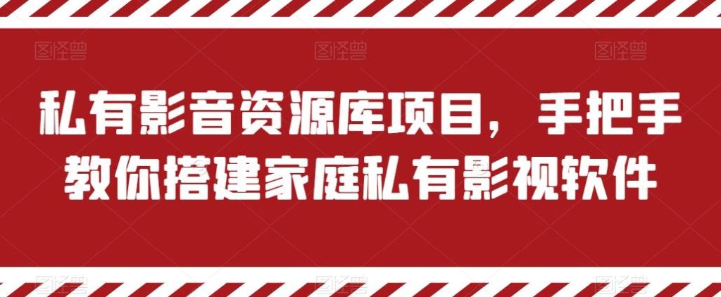 私有影音资源库项目,手把手教你搭建家庭私有影视软件【揭秘】-老吴出海笔记