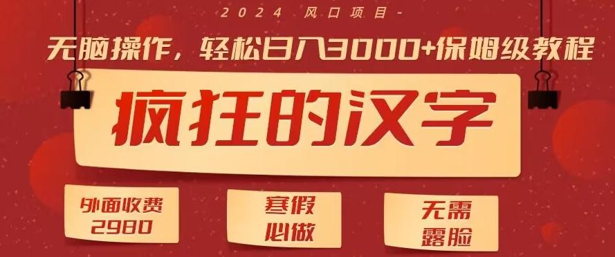 外面收费2980的,疯狂汉字游戏拉新,无脑操作,无需露脸,寒假必做(素材+教程+保姆级教学)-老吴出海笔记