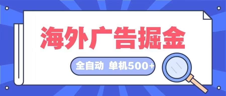 海外广告掘金 日入500+ 全自动挂机项目 长久稳定-老吴出海笔记
