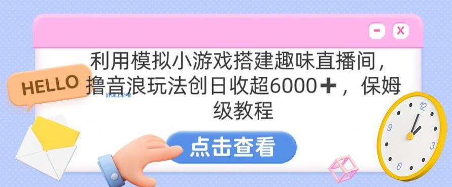 靠汤姆猫挂机小游戏日入3000+，全程指导，保姆式教程【揭秘】-老吴出海笔记