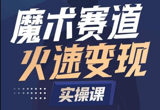 魔术起号全流程实操课,带你如何入场魔术赛道,做一个可以快速变现的魔术师-老吴出海笔记