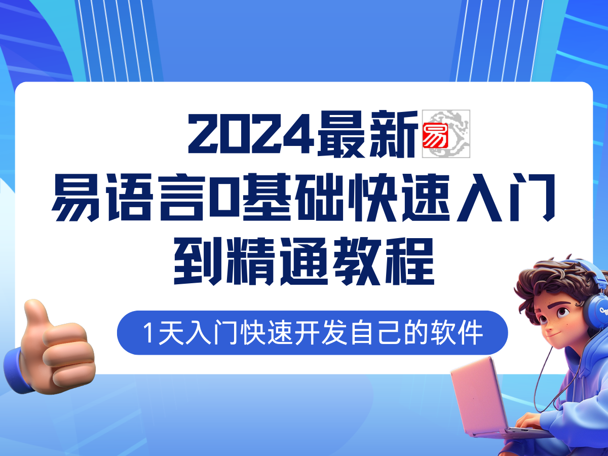 易语言2024最新0基础入门+全流程实战教程,学点网赚必备技术-老吴出海笔记