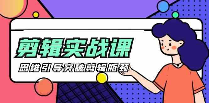 剪辑实操课-思维引导突破剪辑瓶颈(29节视频课)-老吴出海笔记